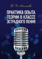Малишава В.П. Практика опыта теории в классе эстрадного пения : учебное пособие для вузов 