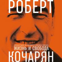 Кочарян Р. Жизнь и свобода. Автобиография экс-президента Армении и Карабаха 