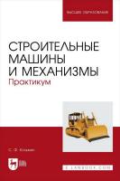 Козьмин С.Ф. Строительные машины и механизмы. Практикум : учебное пособие для вузов 
