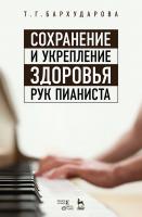 Бархударова Т.Г. Сохранение и укрепление здоровья рук пианиста : учебное пособие 