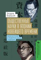 Баршай Эндрю Общественные науки в Японии Новейшего времени. Марксистская и модернистская традиции 