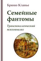 Клавье Б. Семейные фантомы. Транспоколенческий психоанализ 