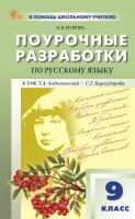 Егорова Н.В. Поурочные разработки по русскому языку. 9 класс : пособие для учителя (к УМК Т.А. Ладыженской – С.Г. Бархударова (М.: Просвещение), вып. с 2023 г. по наст. вр.) 