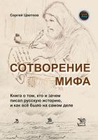 Цветков С.Э. Сотворение мифа 