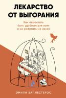 Баллестерос Э. Лекарство от выгорания. Как перестать быть удобным для всех и не работать на износ 