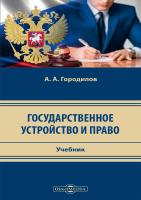Городилов А.А. Государственное устройство и право : учебник 