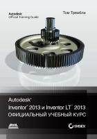 Тремблей Т. Autodesk® Inventor® 2013 и Inventor LT™ 2013. Основы. Официальный учебный курс 