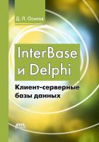 Осипов Д.Л. InterBase и Delphi. Клиент-серверные базы данных 