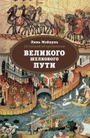 Линь Мэйцунь 15 лекций об археологии Великого шелкового пути 