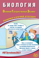 Скворцов П.М. Биология. Основной Государственный Экзамен. Готовимся к итоговой аттестации 