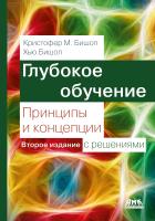 Бишоп К.М. Бишоп Х. Глубокое обучение: принципы и концепции 