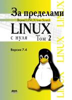 Команда разработчиков BLFS За пределами проекта «Linux® с нуля». Версия 7.4 Т. 2