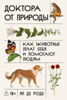 Роде Я. де Доктора от природы. Как животные лечат себя и помогают людям 