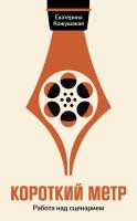 Кожушаная Е. Короткий метр. Работа над сценарием 