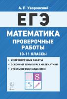 Уваровский А.П. Математика. ЕГЭ. 10–11 классы. Проверочные работы 