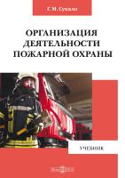 Сукало Г.М. Организация деятельности пожарной охраны : учебник 