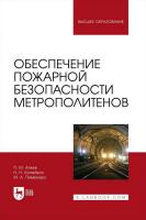 Агеев П.М. Копейкин Н.Н. Пименова М.А.; под ред. Б.В. Гавкалюка, С.Г. Ивахнюка Обеспечение пожарной безопасности метрополитенов : учебное пособие для вузов 