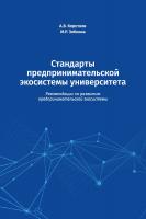 Коротков А.В. Зобнина М.Р. Стандарты предпринимательской экосистемы университета. Рекомендации по развитию предпринимательской экосистемы 