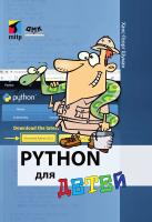 Шуман Х.-Г. Python для детей. Уроки программирования для чайников 