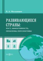 Мельянцев В.А. Развивающиеся страны: рост, эффективность, проблемы, перспективы : монография 