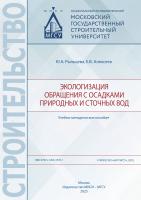 Рыльцева Ю.А. Алексеев Е.В. Экологизация обращения с осадками природных и сточных вод : учебно-методическое пособие 