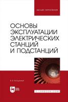 Колодяжный В.В. Основы эксплуатации электрических станций и подстанций : учебное пособие для вузов 