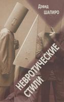Шапиро Д. Невротические стили 