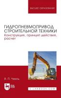 Чмиль В.П. Гидропневмопривод строительной техники. Конструкция, принцип действия, расчет : учебное пособие для вузов 