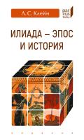 Клейн Л.С. «Илиада»: эпос и история 