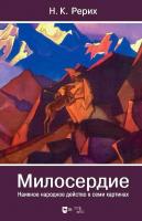Рерих Н.К. Милосердие. Наивное народное действо в семи картинах 