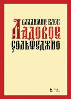 Блок В.М. Ладовое сольфеджио : учебное пособие 