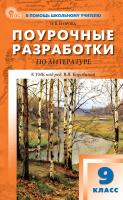 Егорова Н.В. Поурочные разработки по литературе. 9 класс : пособие для учителя (к УМК под ред. В.Я. Коровиной  (М.: Просвещение), вып. с 2023 г. по наст. вр.) 