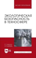 Дмитренко В.П. Сотникова Е.В. Кривошеин Д.А. Экологическая безопасность в техносфере : учебное пособие для вузов 