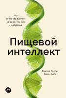 Беллуз Дж. Кевин Х. Пищевой интеллект. Как питание влияет на энергию, вес и здоровье 