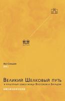 Жун Синьцзян Великий Шелковый путь и культурный обмен между Востоком и Западом 