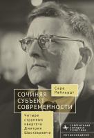 Райхардт Сара Сочиняя субъект современности. Четыре струнных квартета Дмитрия Шостаковича 