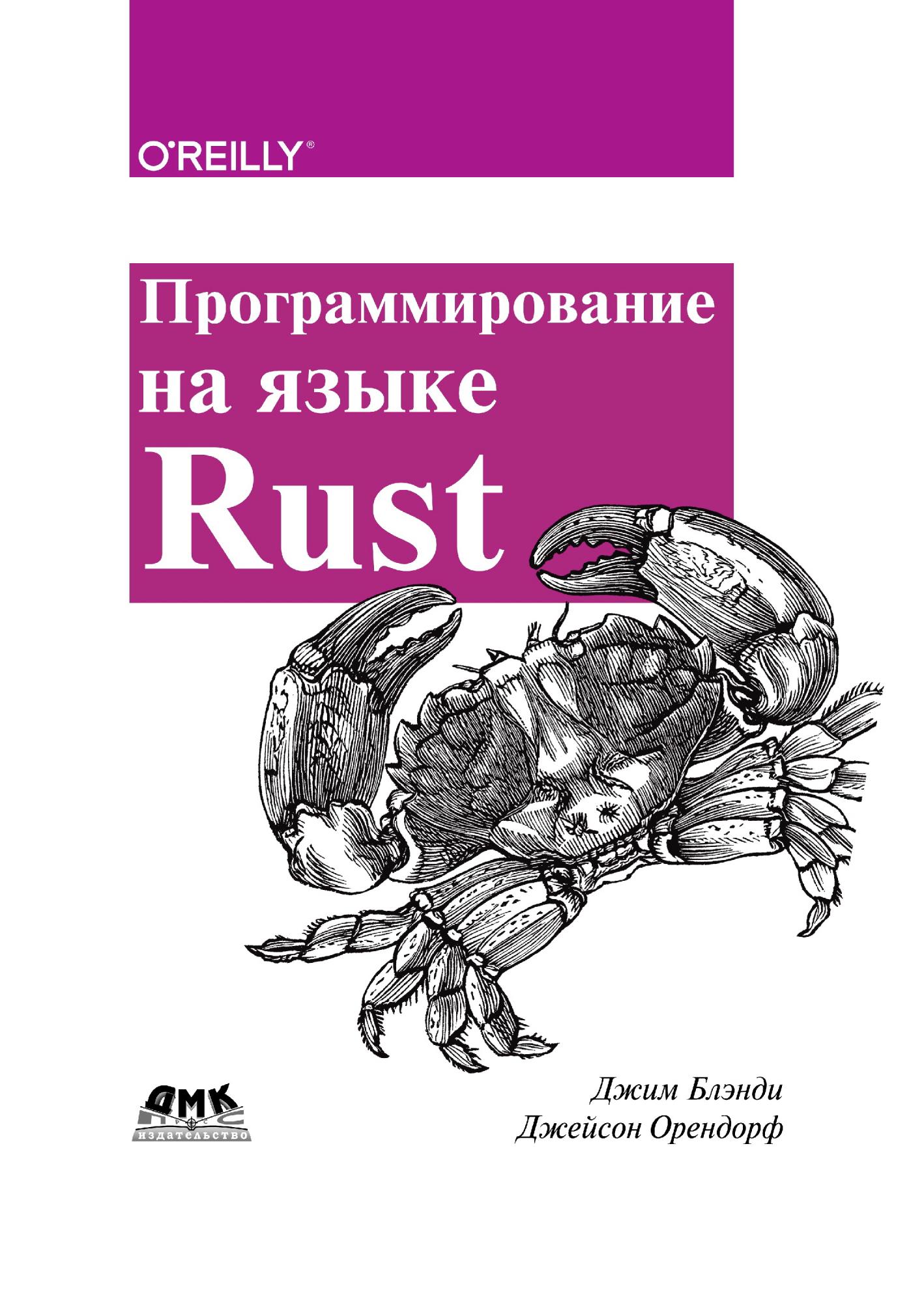 Rust системное программирование фото 2