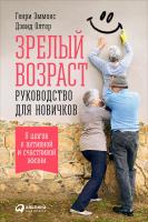 Эммонс Г. Олтер Д. Зрелый возраст. Руководство для новичков. 9 шагов к активной и счастливой жизни 