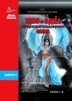 Рюмик С.М. 1000 и одна микроконтроллерная схема Выпуск 2
