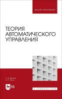 Ефанов А.В. Ярош В.А. Теория автоматического управления : учебник для вузов 