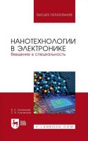 Лозовский В.Н. Лозовский С.В. Нанотехнологии в электронике. Введение в специальность : учебное пособие для вузов 
