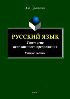Прияткина А.Ф. Русский язык. Синтаксис осложненного предложения : учебное пособие 