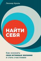 Кроль Л. Найти себя. Как осознать свои истинные желания и стать счастливее 
