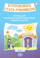 Половникова О.К. Севостьянова Е.П. Я готовлюсь стать учеником. Тетрадь для психологической подготовки ребёнка к школе Часть 1