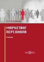 Чернопятов А.М. Маркетинг персонала : учебник 