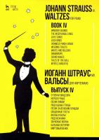 Штраус И. мл. Вальсы. Для фортепиано : ноты Выпуск 4. Отзвуки Виндзора. Неразлучные. Песни любви. Подсадные птицы. Песни за венским пуншем. Свадебные тосты. Волны и валы. Подснежники. Звуковые волны. Бальные истории. Миртовый венок