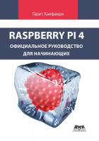 Халфакри Г. Raspberry Pi. Официальное руководство для начинающих 