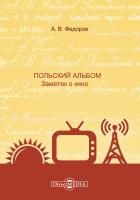 Федоров А.В. Польский альбом. Заметки о кино : монография 