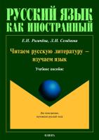 Рогачёва Е.Н. Семёнова Л.И. Читаем русскую литературу — изучаем язык : учебное пособие 