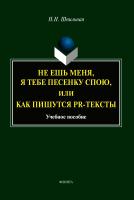 Шпильная Н.Н.; отв. ред. Мандрикова Г.М. Не ешь меня, я тебе песенку спою, или Как пишутся PR-тексты : учебное пособие 
